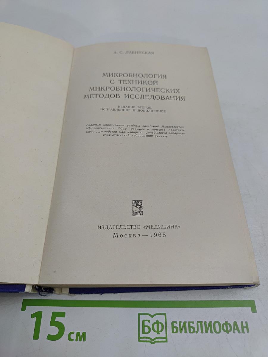 Микробиология с техникой микробиологических методов исследования