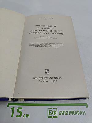 Микробиология с техникой микробиологических методов исследования