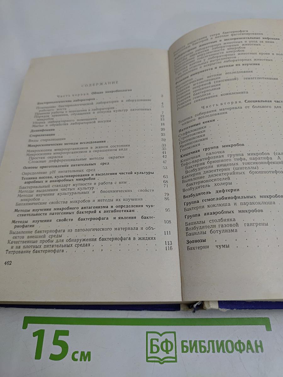 Микробиология с техникой микробиологических методов исследования