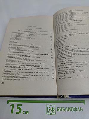 Микробиология с техникой микробиологических методов исследования