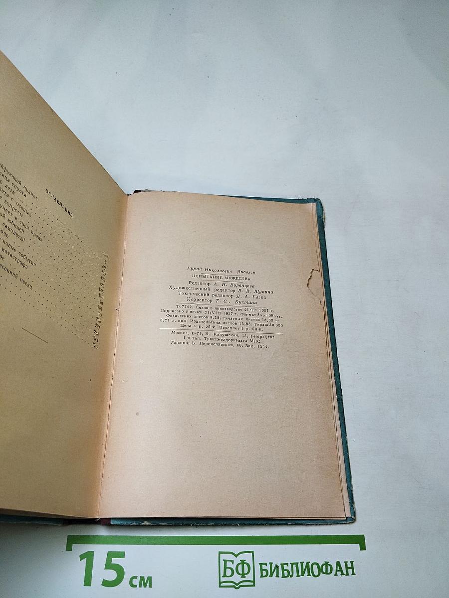 Испытание мужества