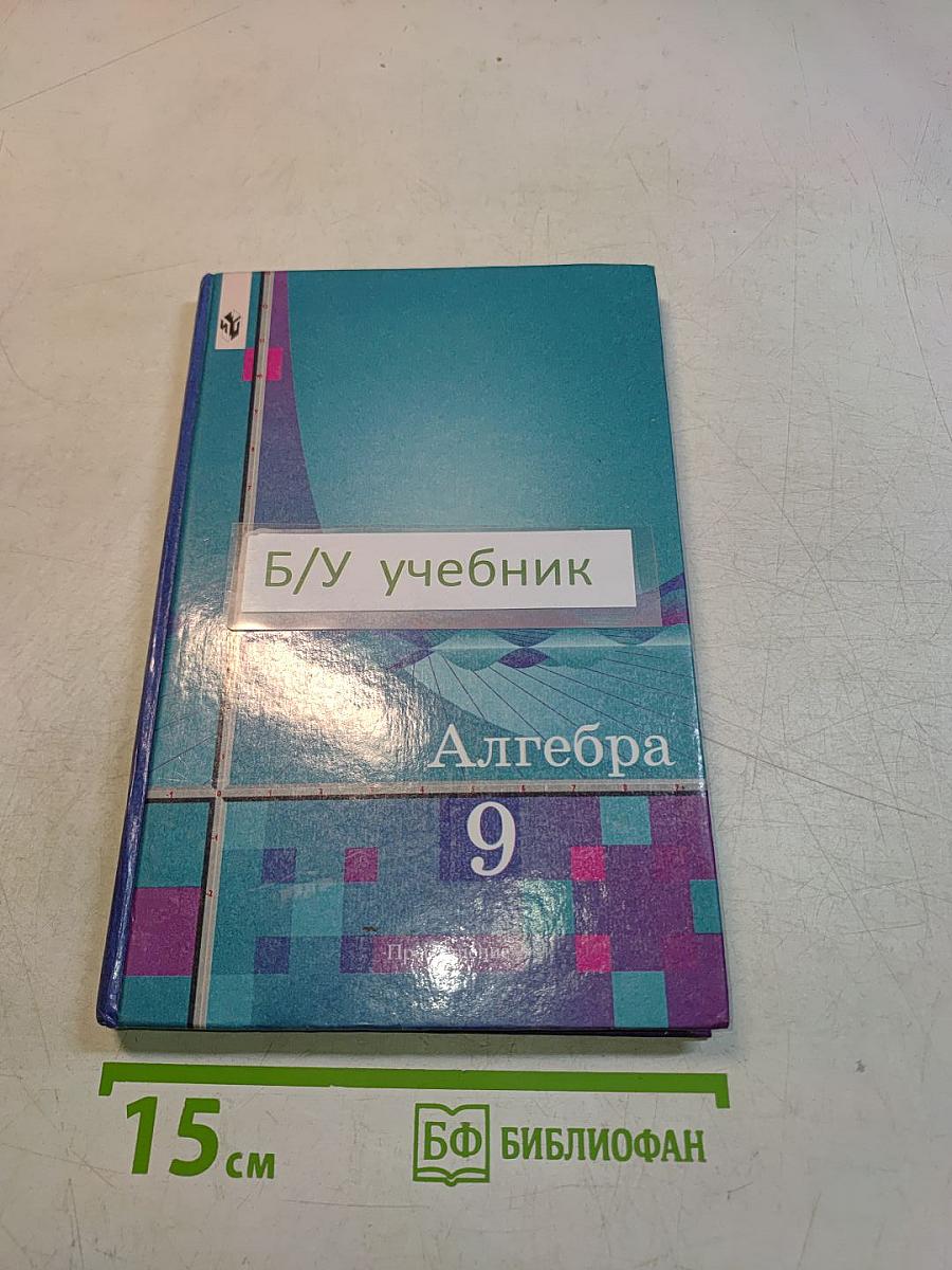 Алгебра 9 класс