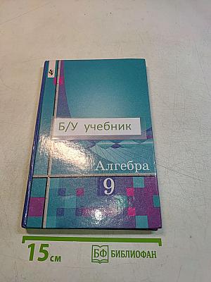 Алгебра 9 класс