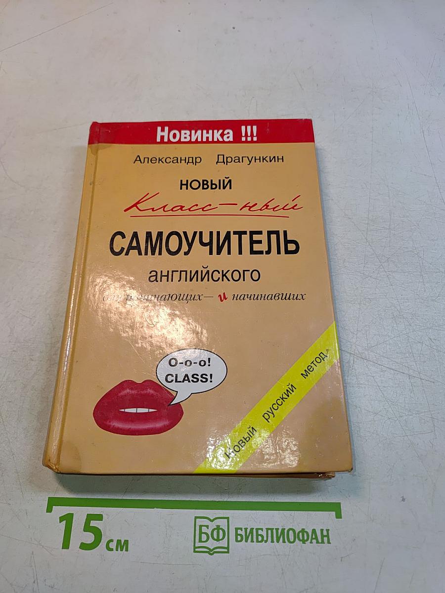 Новый класс-ный самоучитель английского языка для начинающих и начинавших