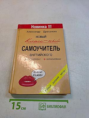 Новый класс-ный самоучитель английского языка для начинающих и начинавших