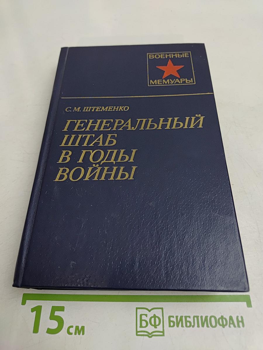 Генеральный штаб в годы войны. Книга первая