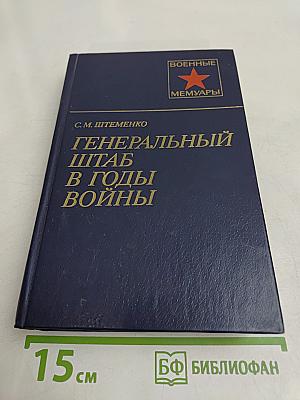 Генеральный штаб в годы войны. Книга первая