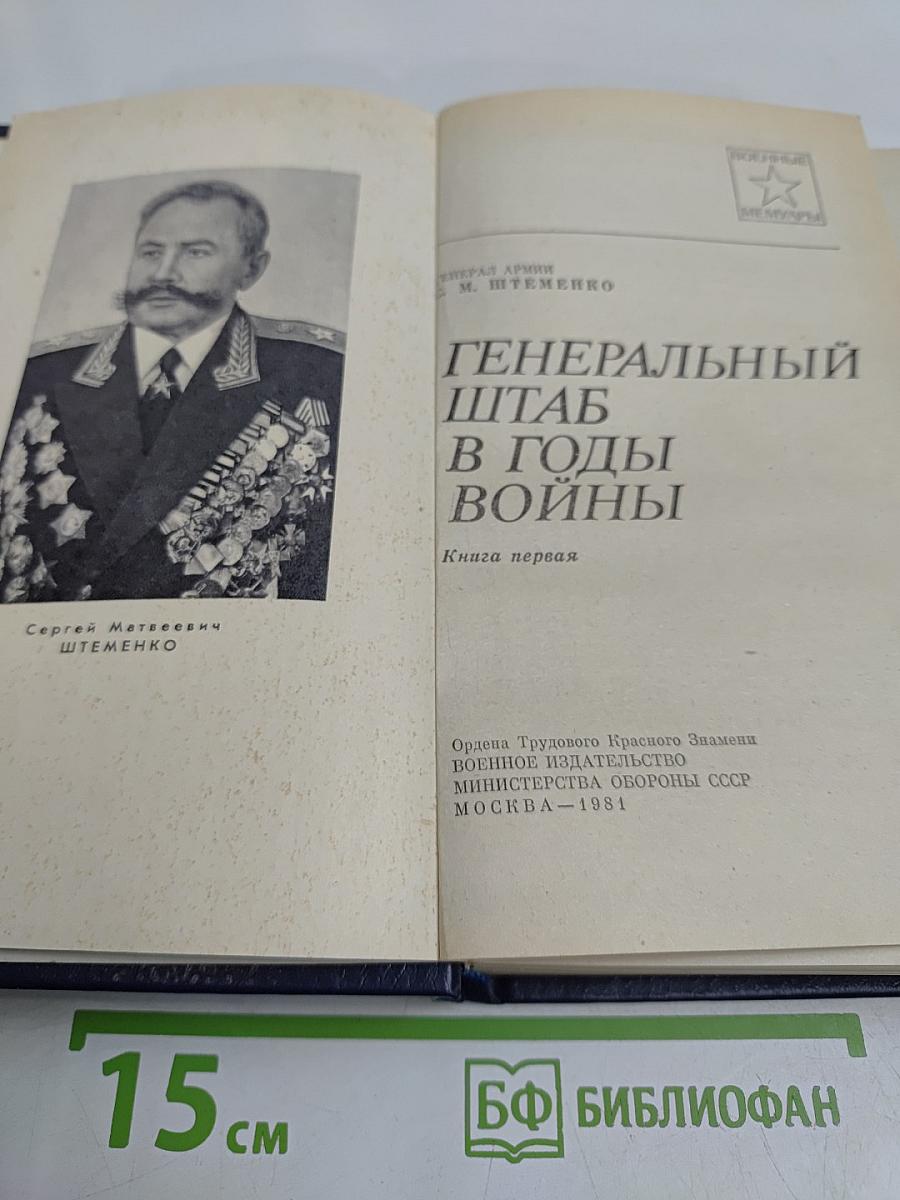 Генеральный штаб в годы войны. Книга первая