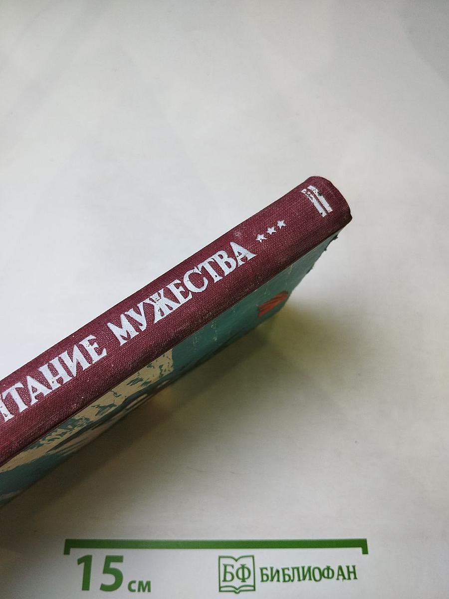 Испытание мужества