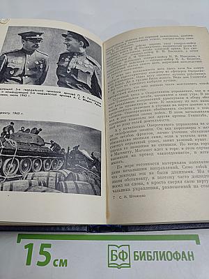Генеральный штаб в годы войны. Книга первая