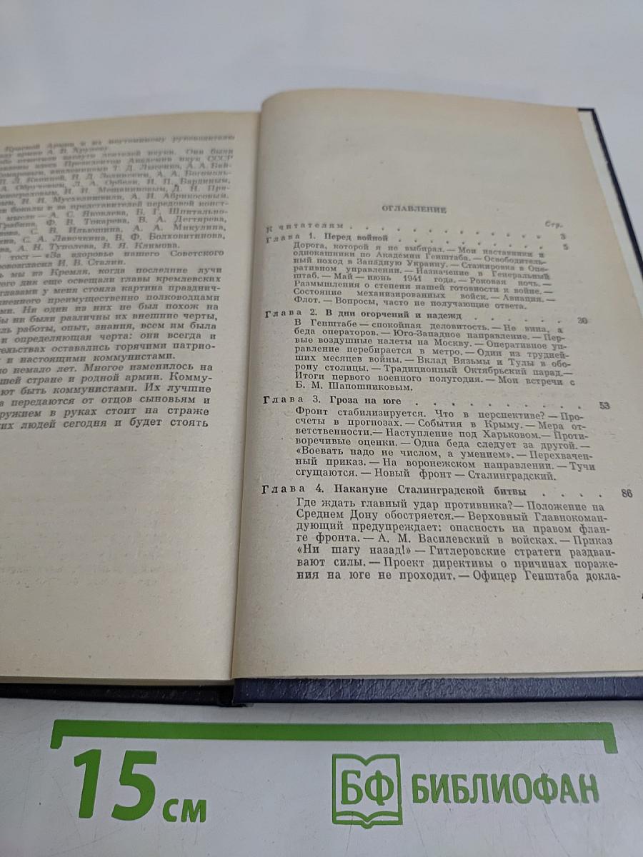 Генеральный штаб в годы войны. Книга первая