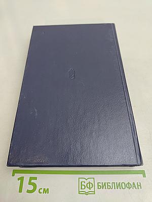 Генеральный штаб в годы войны. Книга первая