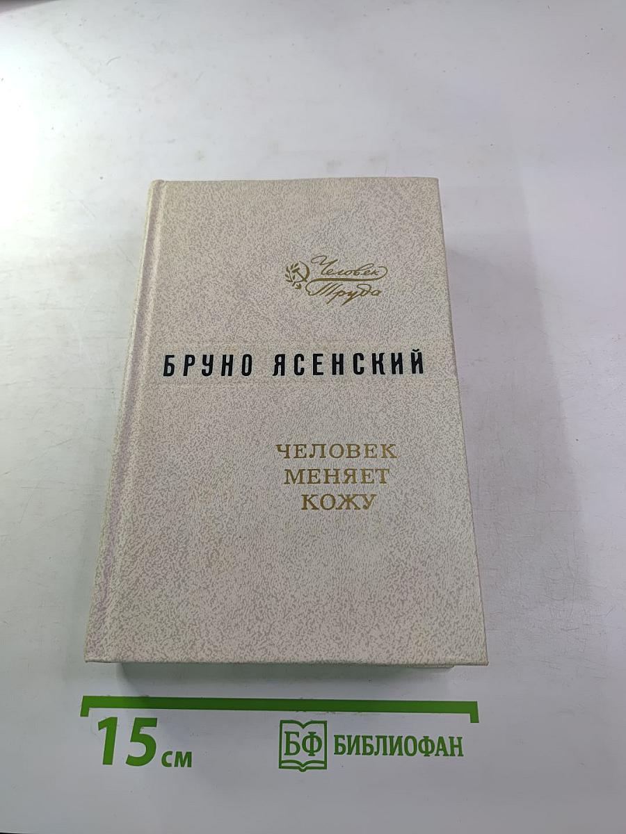 Человек меняет кожу