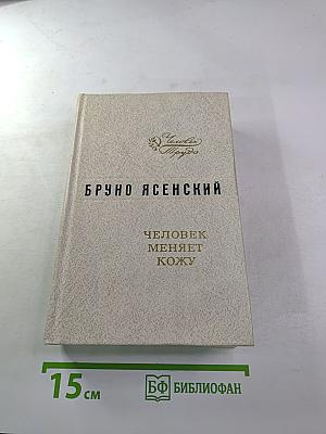 Человек меняет кожу