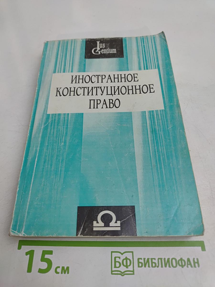Иностранное конституционное право