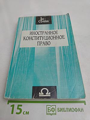 Иностранное конституционное право