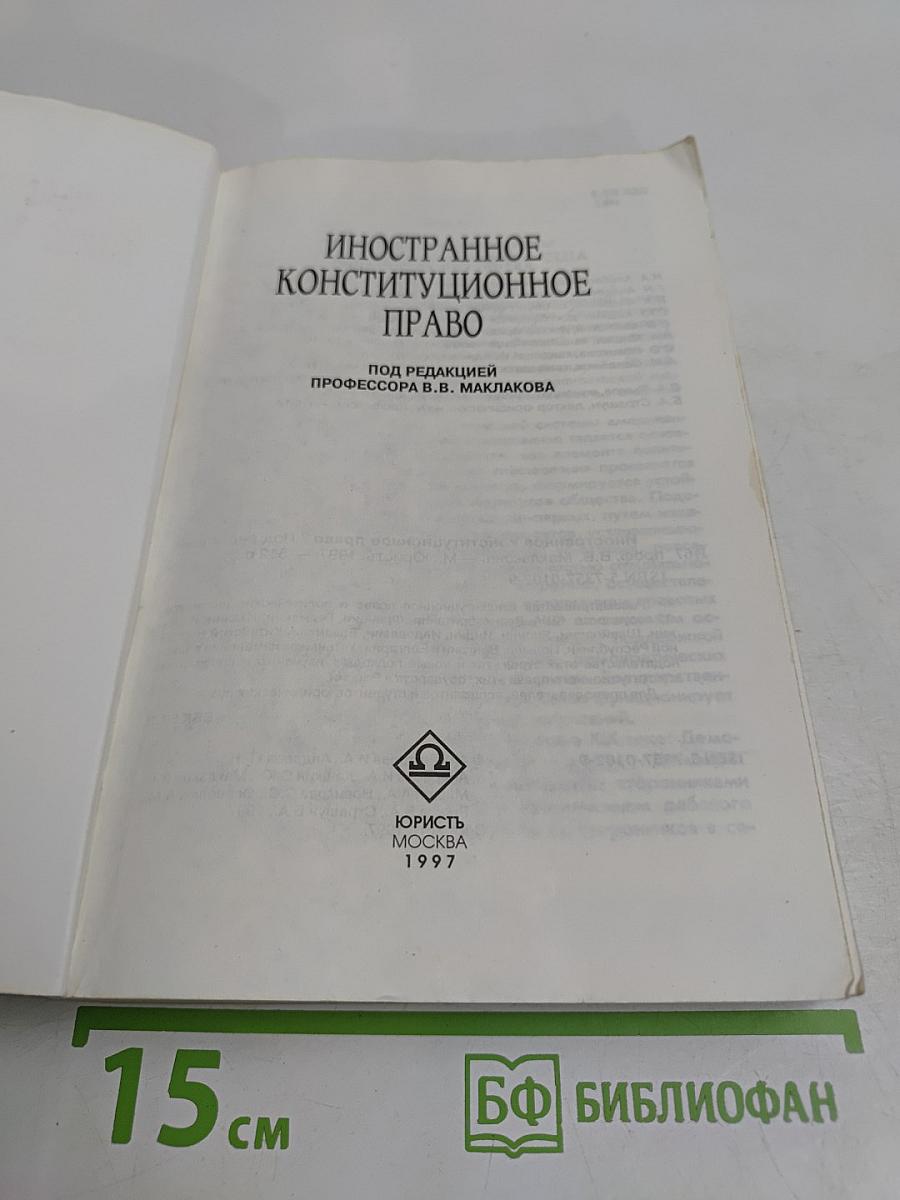 Иностранное конституционное право