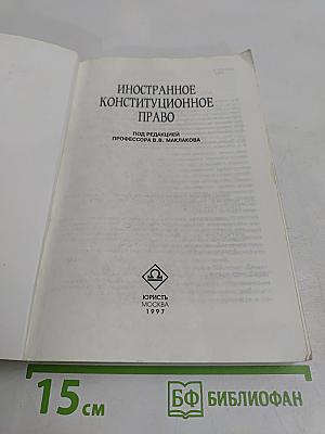 Иностранное конституционное право