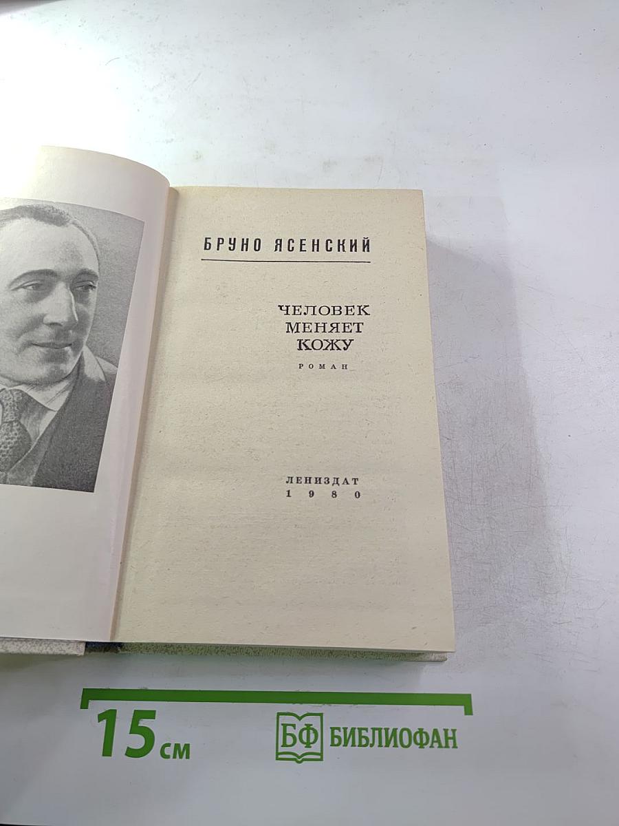 Человек меняет кожу