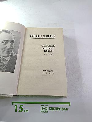 Человек меняет кожу