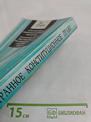 Иностранное конституционное право