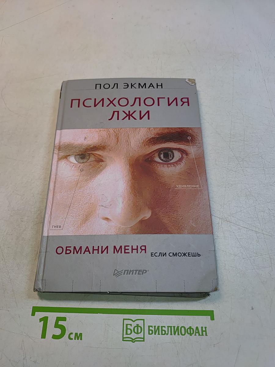 Психология лжи. Обмани меня, если сможешь