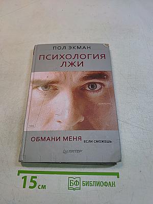 Психология лжи. Обмани меня, если сможешь