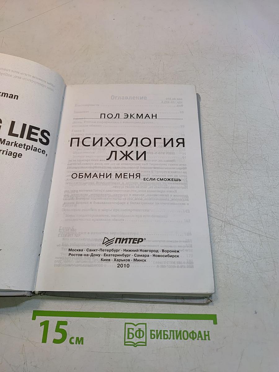 Психология лжи. Обмани меня, если сможешь