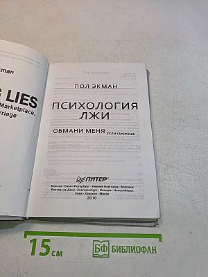 Психология лжи. Обмани меня, если сможешь