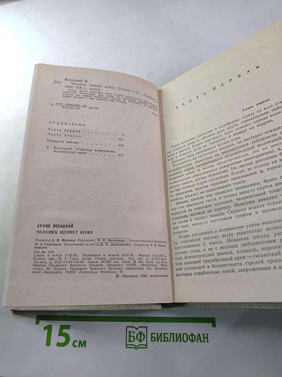 Человек меняет кожу