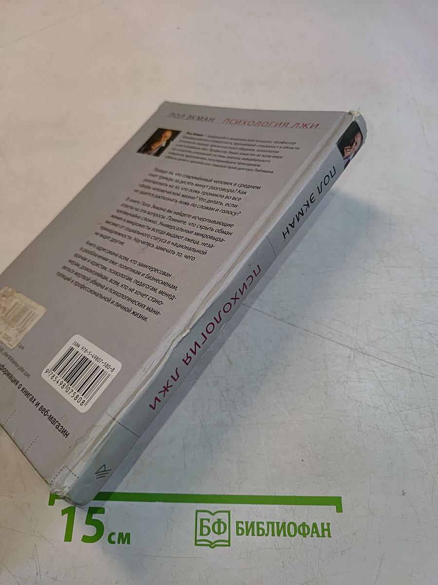 Психология лжи. Обмани меня, если сможешь