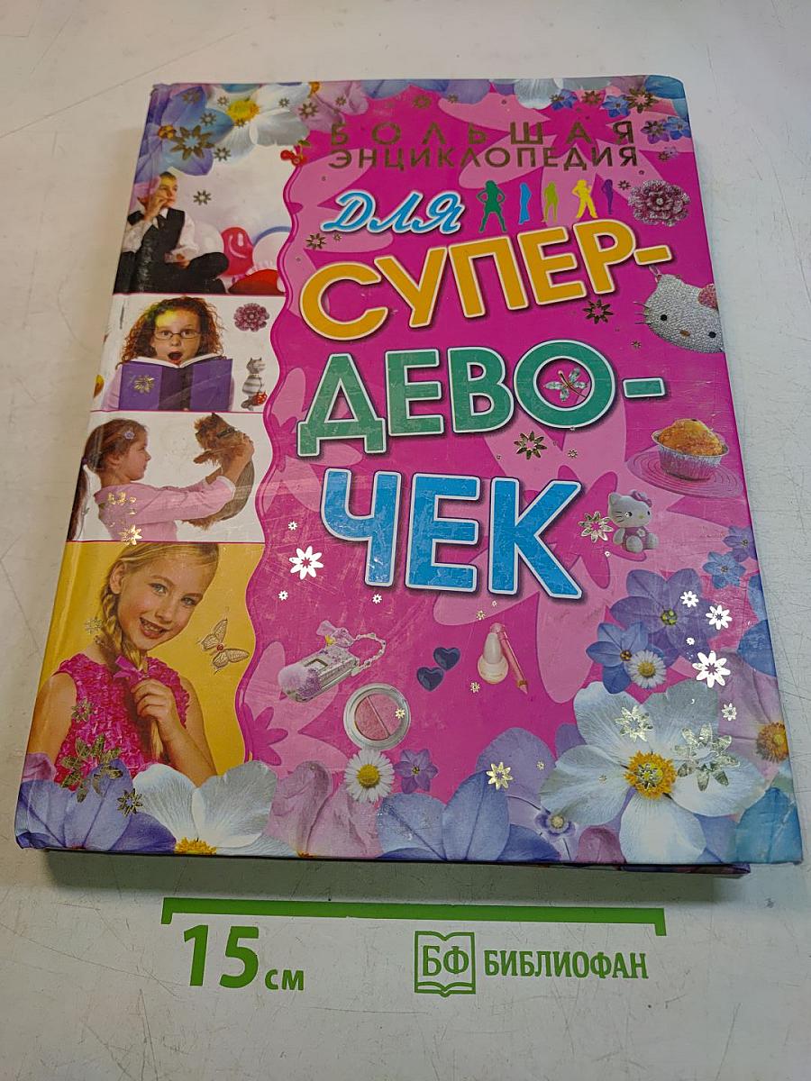 Большая энциклопедия для супер-девочек
