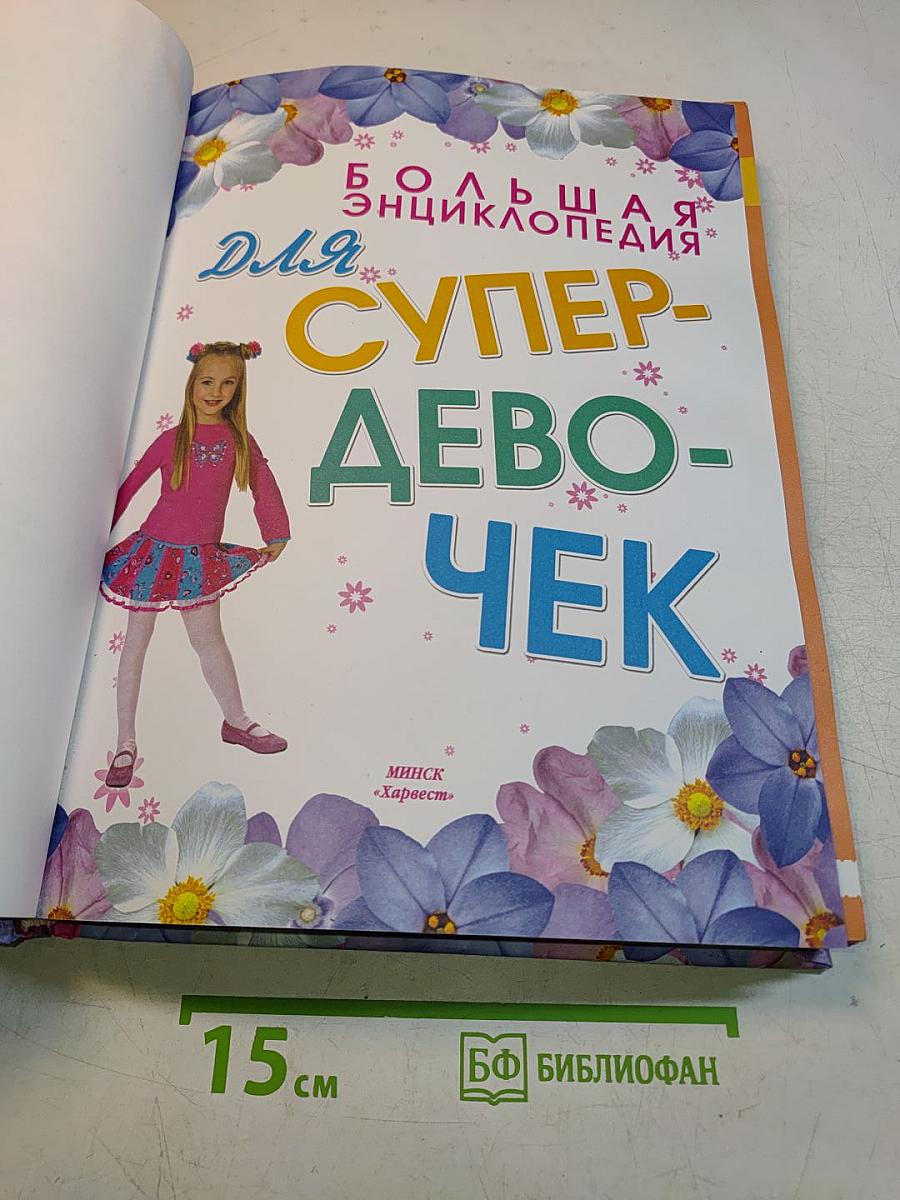 Большая энциклопедия для супер-девочек