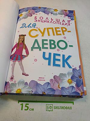 Большая энциклопедия для супер-девочек