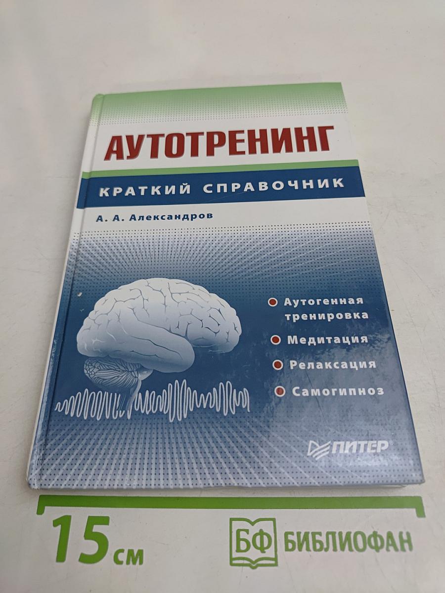 Автотренинг. Краткий справочник