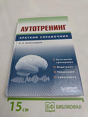 Автотренинг. Краткий справочник
