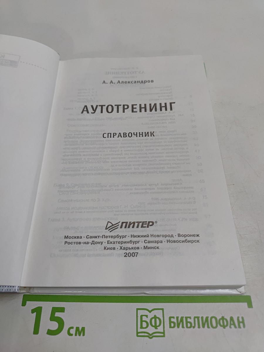 Автотренинг. Краткий справочник