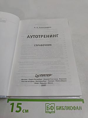 Автотренинг. Краткий справочник