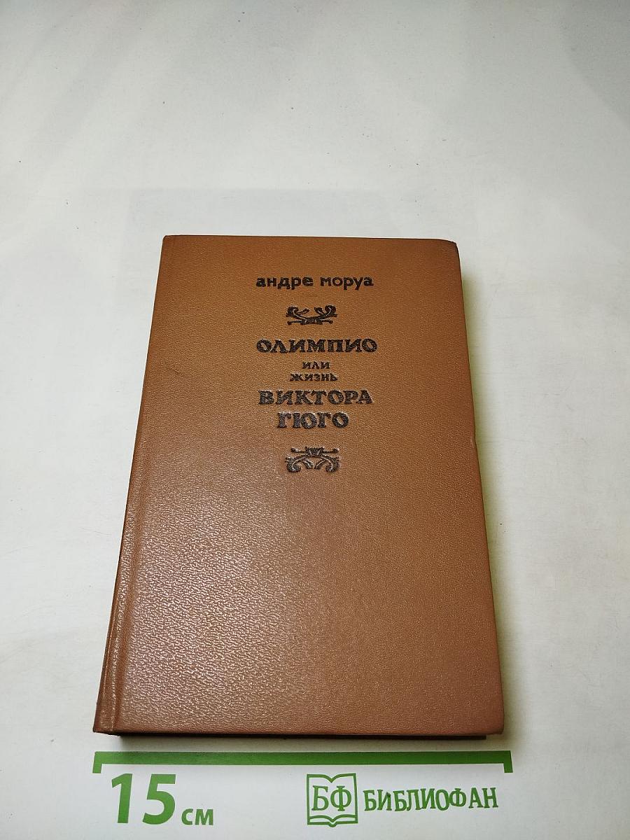 Олимпио или Жизнь Виктора Гюго