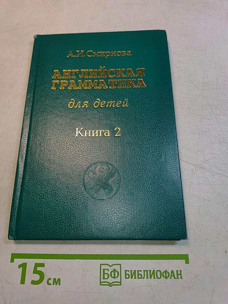 Английская грамматика для детей. Книга 2