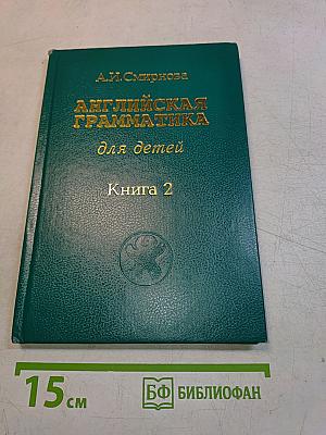 Английская грамматика для детей. Книга 2