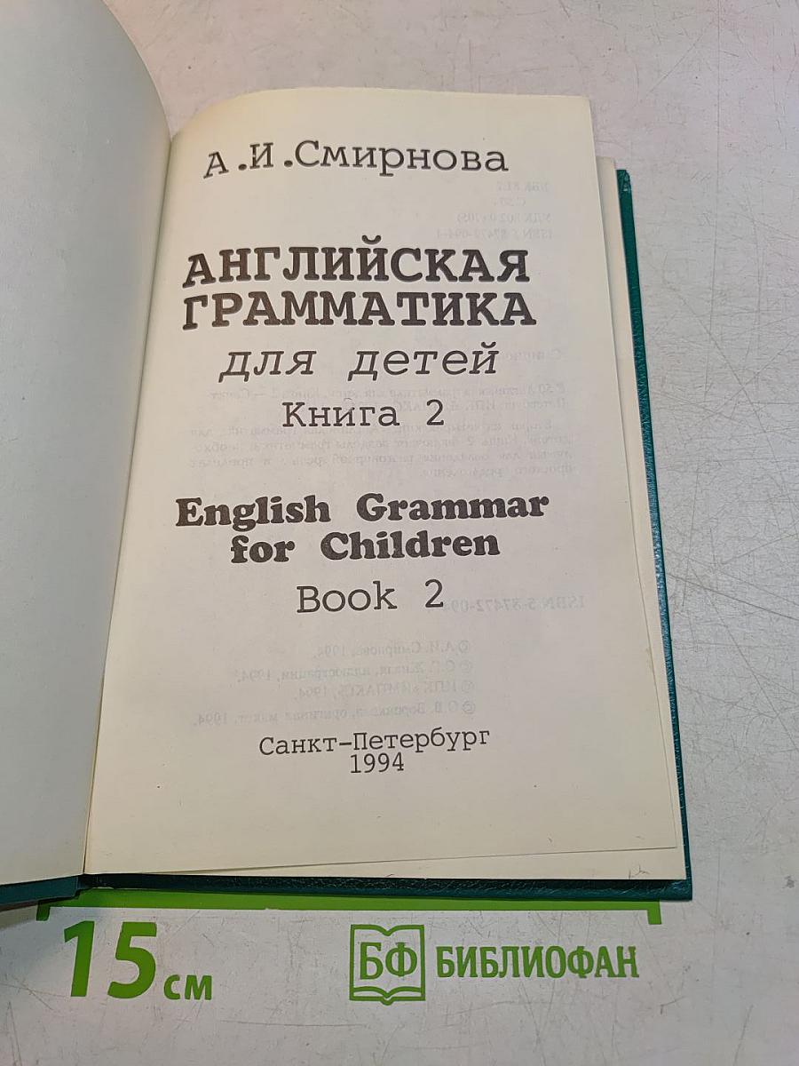 Английская грамматика для детей. Книга 2