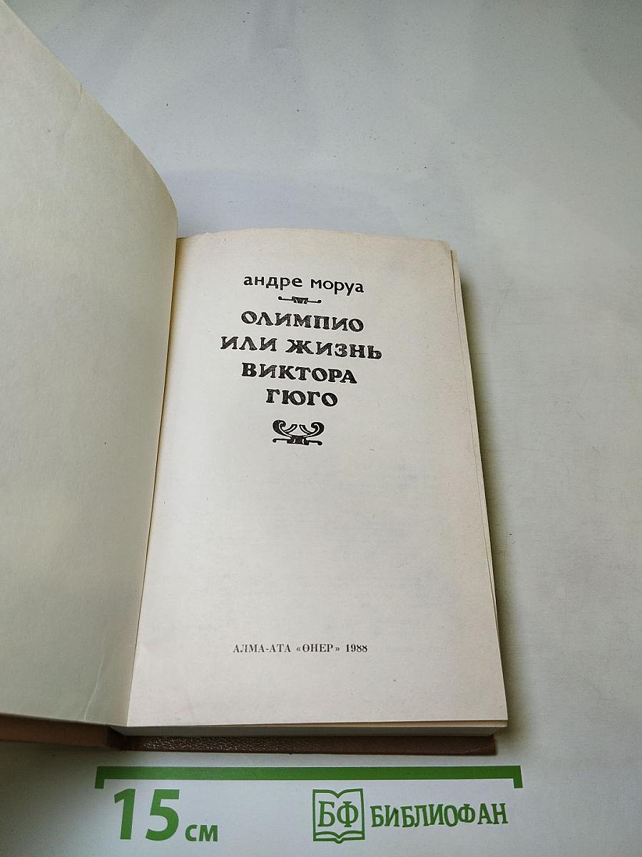 Олимпио или Жизнь Виктора Гюго