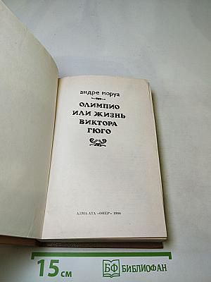 Олимпио или Жизнь Виктора Гюго
