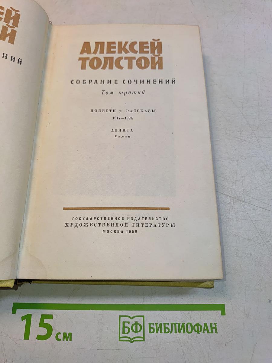 Собрание сочинений. Том третий. Повести и рассказы 1917-1924