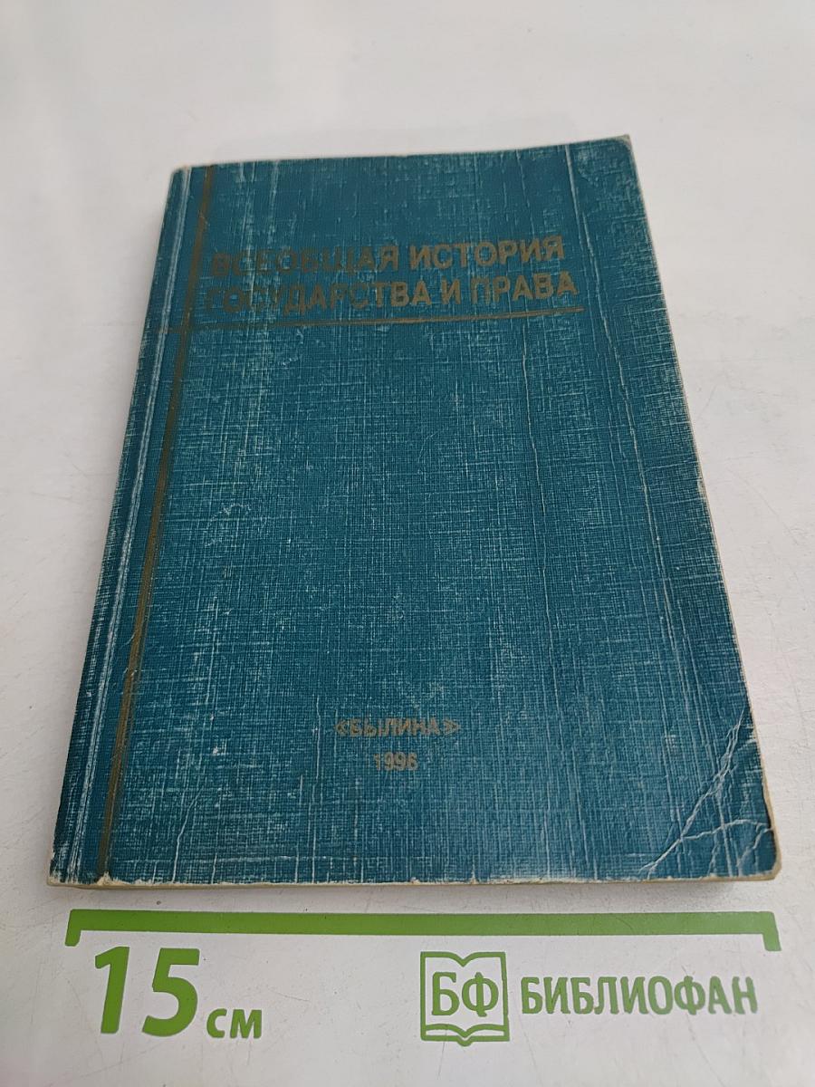 Всеобщая история государства и права