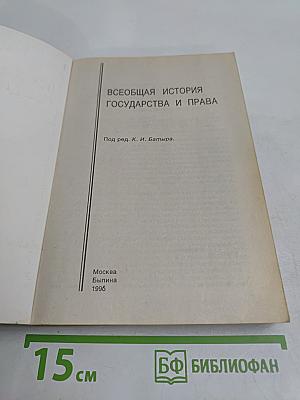 Всеобщая история государства и права