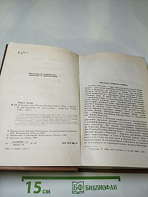 Олимпио или Жизнь Виктора Гюго