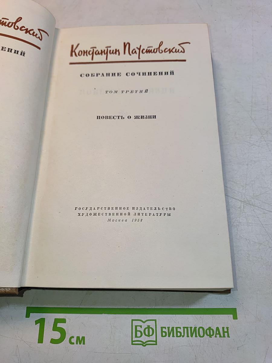 Собрание сочинений. Том третий. Повесть о жизни