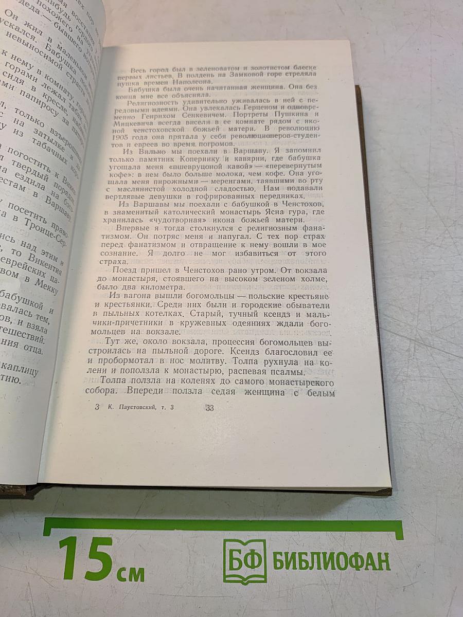 Собрание сочинений. Том третий. Повесть о жизни
